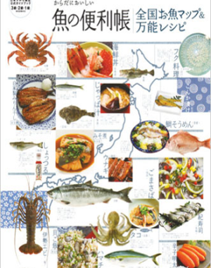 「全国お魚マップ&万能レシピ」高橋書店刊 定価1,404円