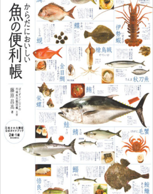 「からだにおいしい魚の便利帳」高橋書店刊 定価1,512円