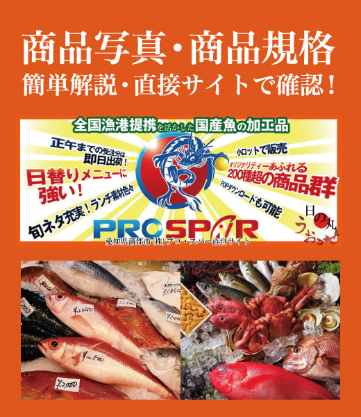 プロ・スパー 鮮魚 直販サイト